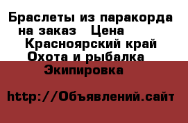 Браслеты из паракорда на заказ › Цена ­ 150 - Красноярский край Охота и рыбалка » Экипировка   